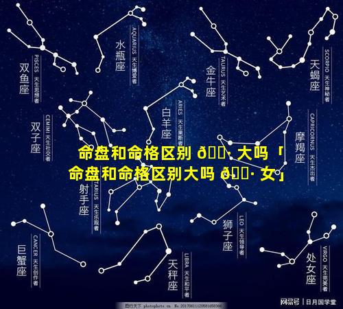 命盘和命格区别 🌷 大吗「命盘和命格区别大吗 🌷 女」